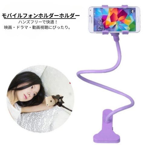 フレキシブルスマホホルダー|ベッド・デスク対応 多機能スタンド